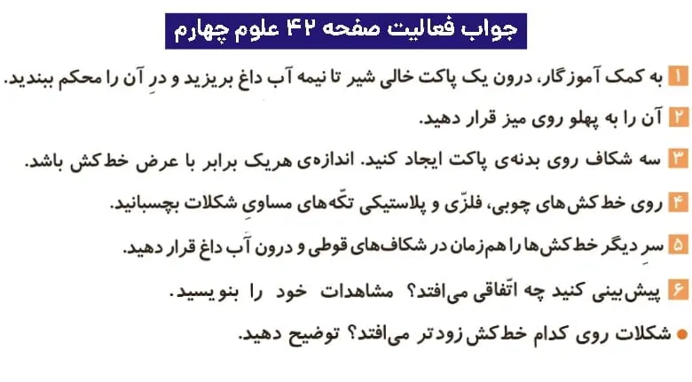 جواب فعالیتهای علوم چهارم ابتدایی 96 پاسخ فعالیت صفحه ۴۲ علوم چهارم ابتدایی