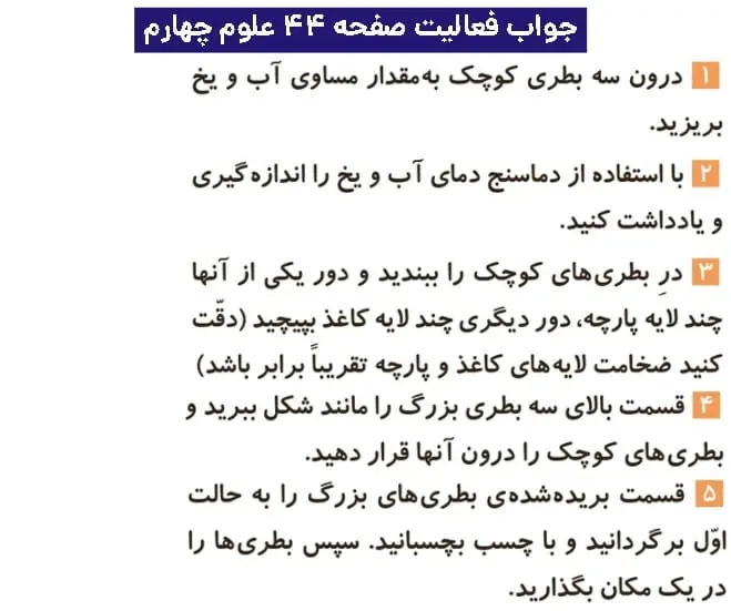 جواب فعالیتهای علوم چهارم ابتدایی 97 پاسخ فعالیت صفحه ۴۴ علوم چهارم