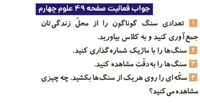 جواب فعالیتهای علوم چهارم ابتدایی 99 پاسخ فعالیت صفحه ۴۹ علوم چهارم