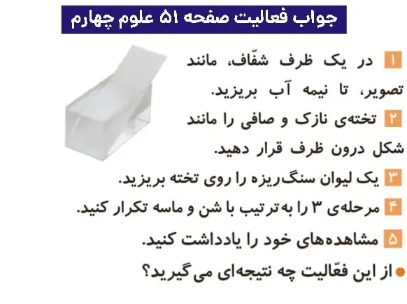 جواب فعالیتهای علوم چهارم ابتدایی 101 پاسخ فعالیت صفحه ۵۱ علوم چهارم ابتدایی