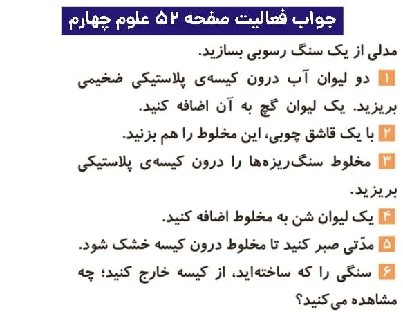جواب فعالیتهای علوم چهارم ابتدایی 102 جواب فعالیت صفحه ۵۲ علوم چهارم