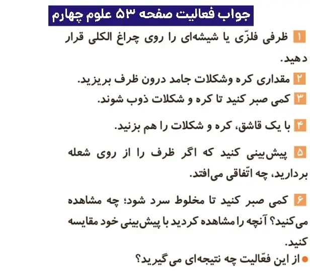 جواب فعالیتهای علوم چهارم ابتدایی 103 پاسخ فعالیت صفحه ۵۳ علوم چهارم