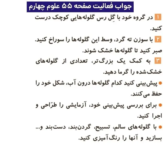 جواب فعالیتهای علوم چهارم ابتدایی 104 پاسخ فعالیت صفحه ۵۵ علوم چهارم