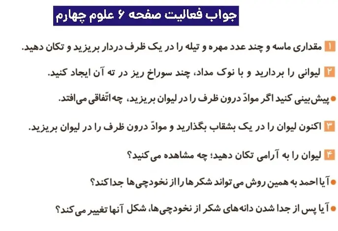 جواب فعالیتهای علوم چهارم ابتدایی 67 پاسخ فعالیت صفحه ۶ علوم چهارم ابتدایی