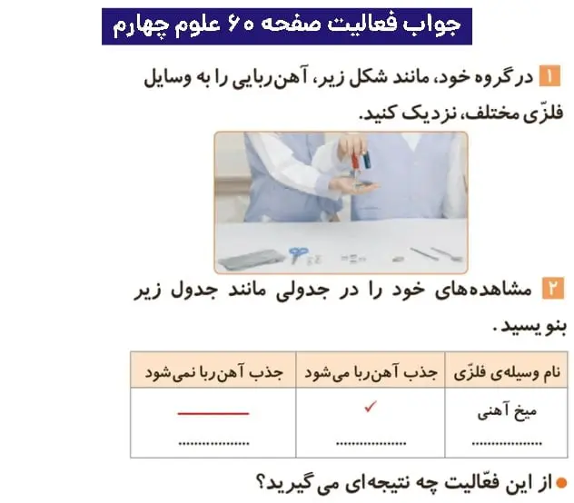 جواب فعالیتهای علوم چهارم ابتدایی 105 پاسخ فعالیت صفحه ۶۰ علوم چهارم