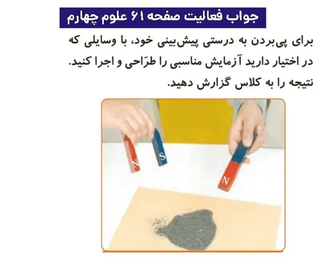 جواب فعالیتهای علوم چهارم ابتدایی 106 پاسخ فعالیت صفحه ۶۱ علوم چهارم