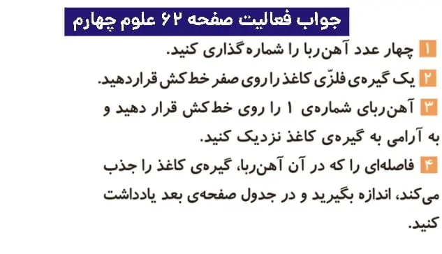 جواب فعالیتهای علوم چهارم ابتدایی 108 پاسخ فعالیت های علوم چهارم ابتدایی