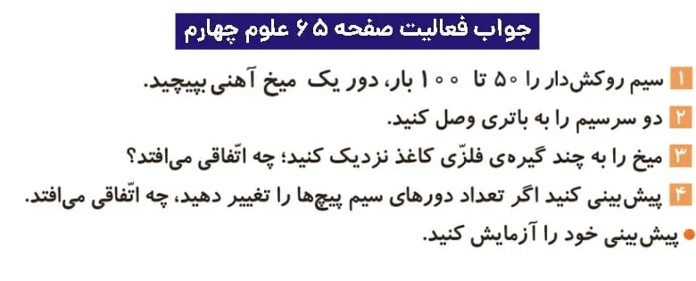 جواب فعالیتهای علوم چهارم ابتدایی 113 پاسخ فعالیت صفحه ۶۵ علوم چهارم ابتدایی