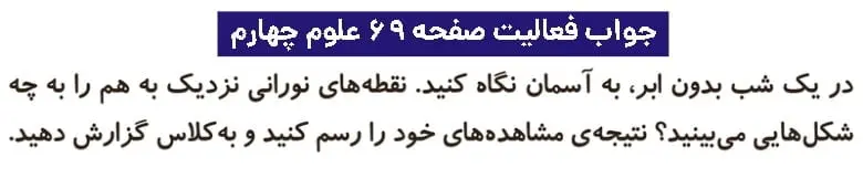 جواب فعالیتهای علوم چهارم ابتدایی 116 جواب فعالیت صفحه ۶۹ علوم چهارم ابتدایی