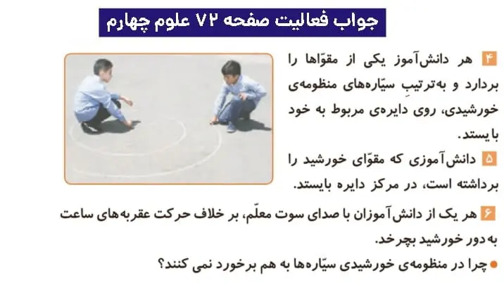 جواب فعالیتهای علوم چهارم ابتدایی 118 پاسخ فعالیت صفحه ۷۲ علوم چهارم ابتدایی