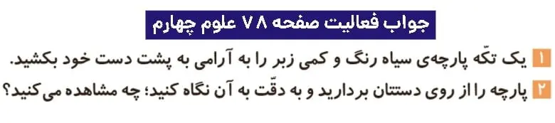 جواب فعالیتهای علوم چهارم ابتدایی 120 پاسخ فعالیت صفحه ۷۸ علوم چهارم ابتدایی