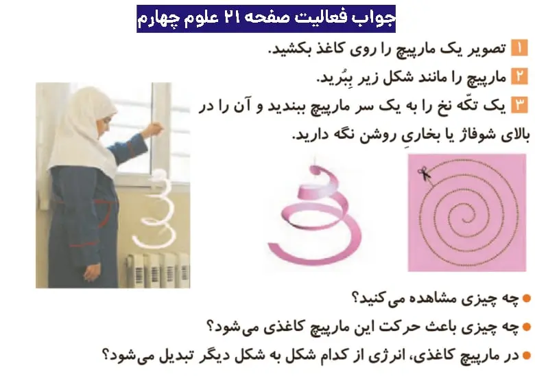 جواب فعالیتهای علوم چهارم ابتدایی 78 پاسخ فعالیت صفحه ۲۱ علوم چهارم