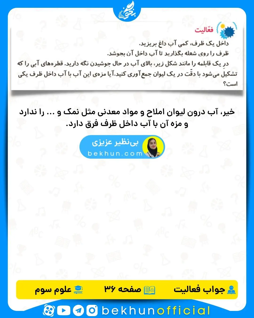 جواب فعالیت صفحه 36 علوم سوم دبستان