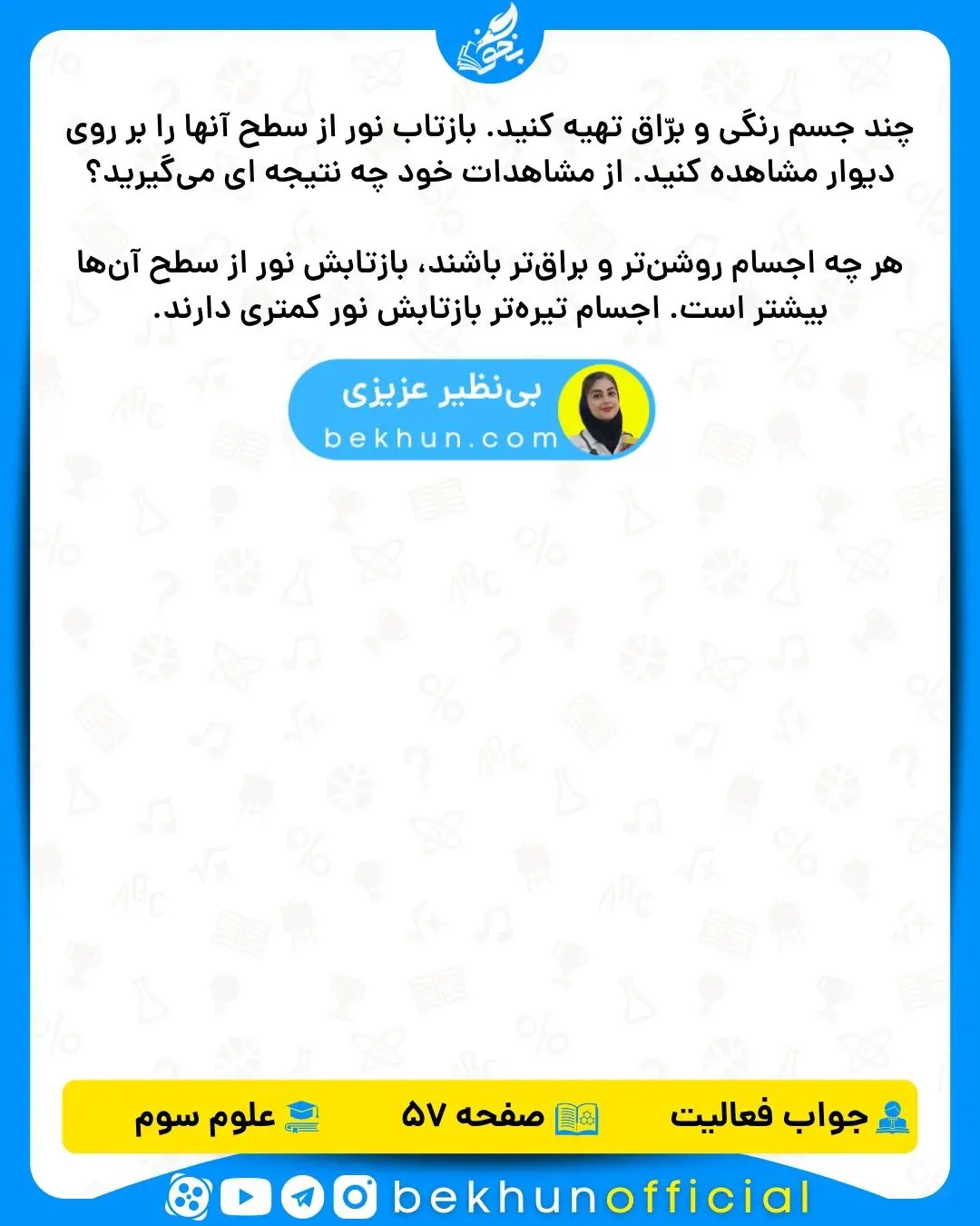 جواب فعالیت صفحه 57 علوم سوم دبستان
