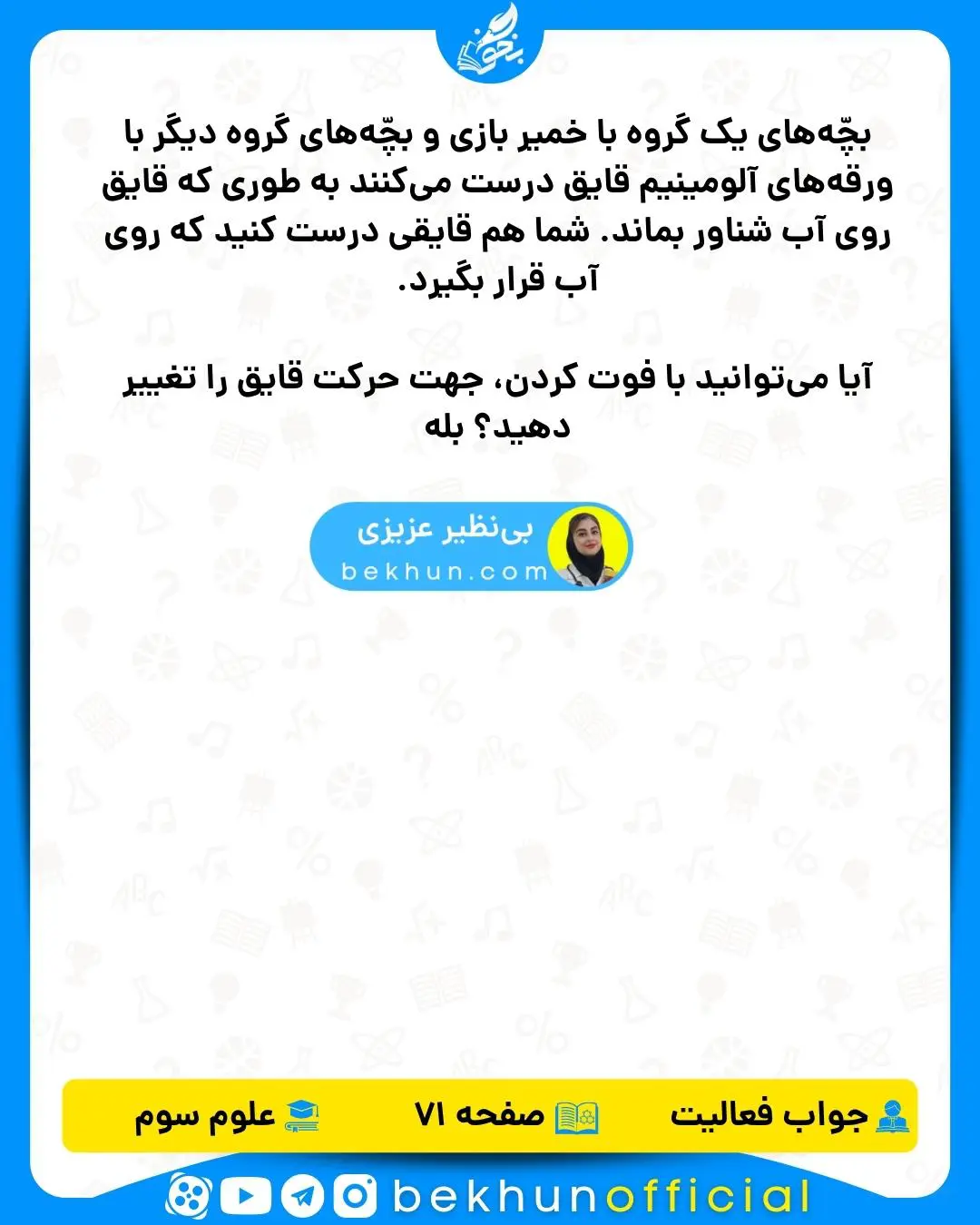 جواب فعالیت صفحه 71 علوم سوم دبستان