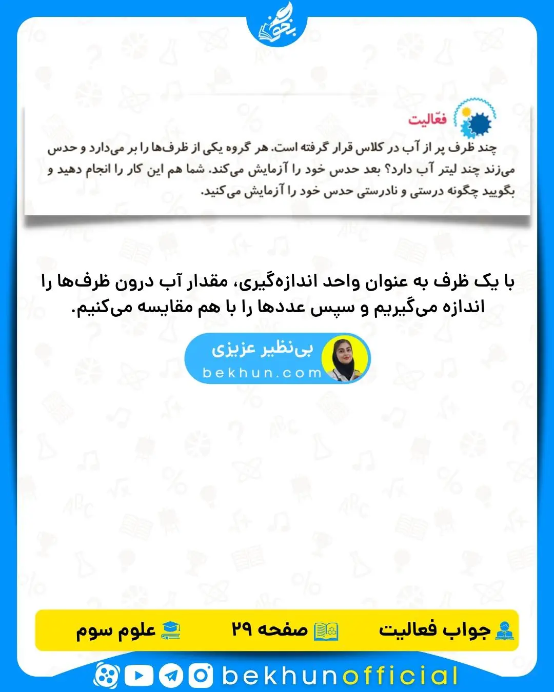 پاسخ فعالیت صفحه 29 علوم سوم دبستان