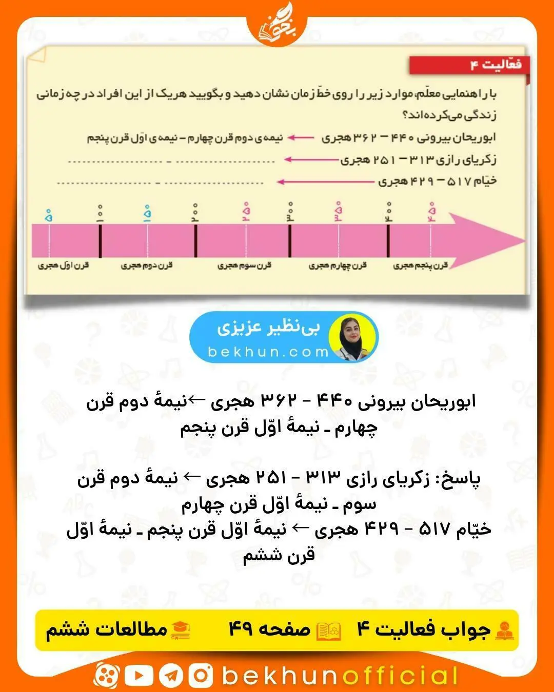 جواب فعالیت های مطالعات ششم صفحه 49