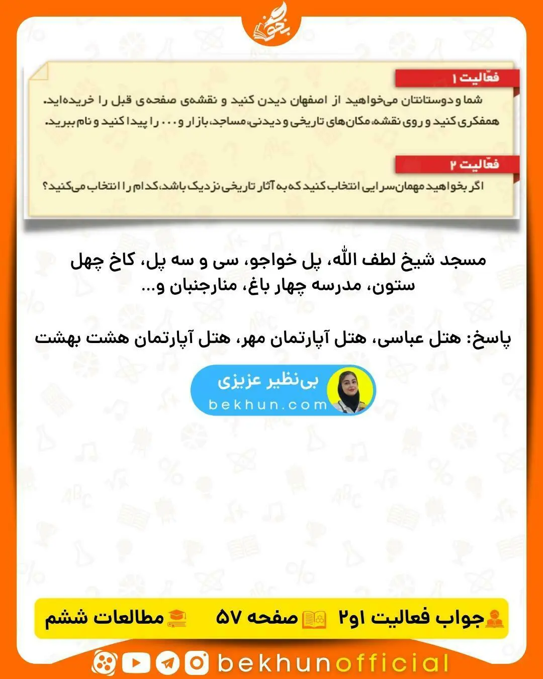 جواب فعالیت های مطالعات ششم صفحه 57