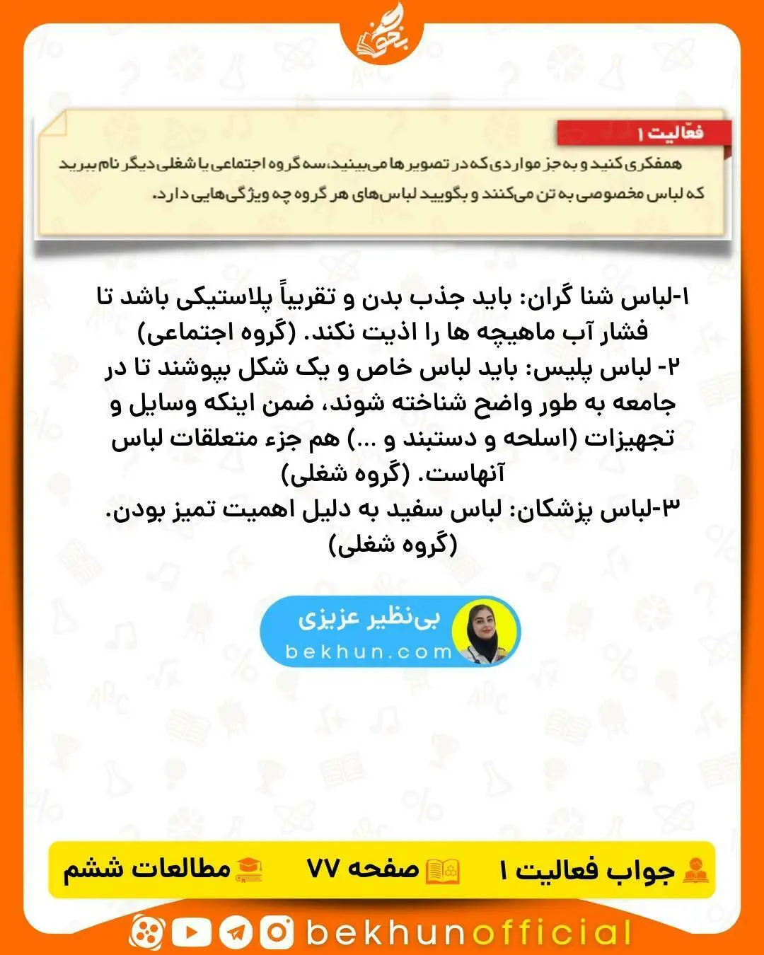 حل فعالیت مطالعات ششم صفحه 77