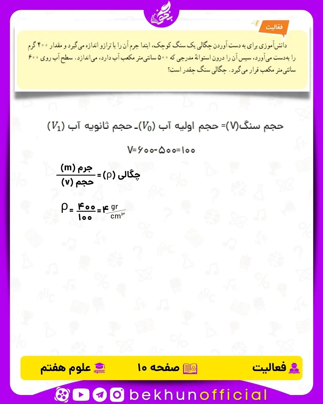 فعالیت صفحه 10 علوم هفتم