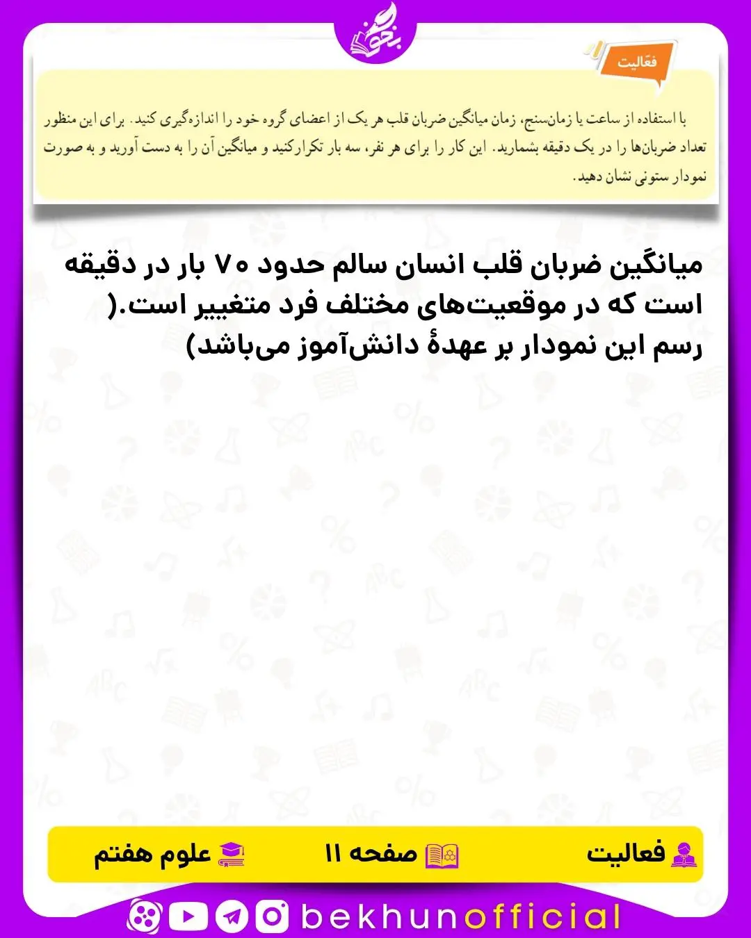 فعالیت صفحه 11 علوم هفتم