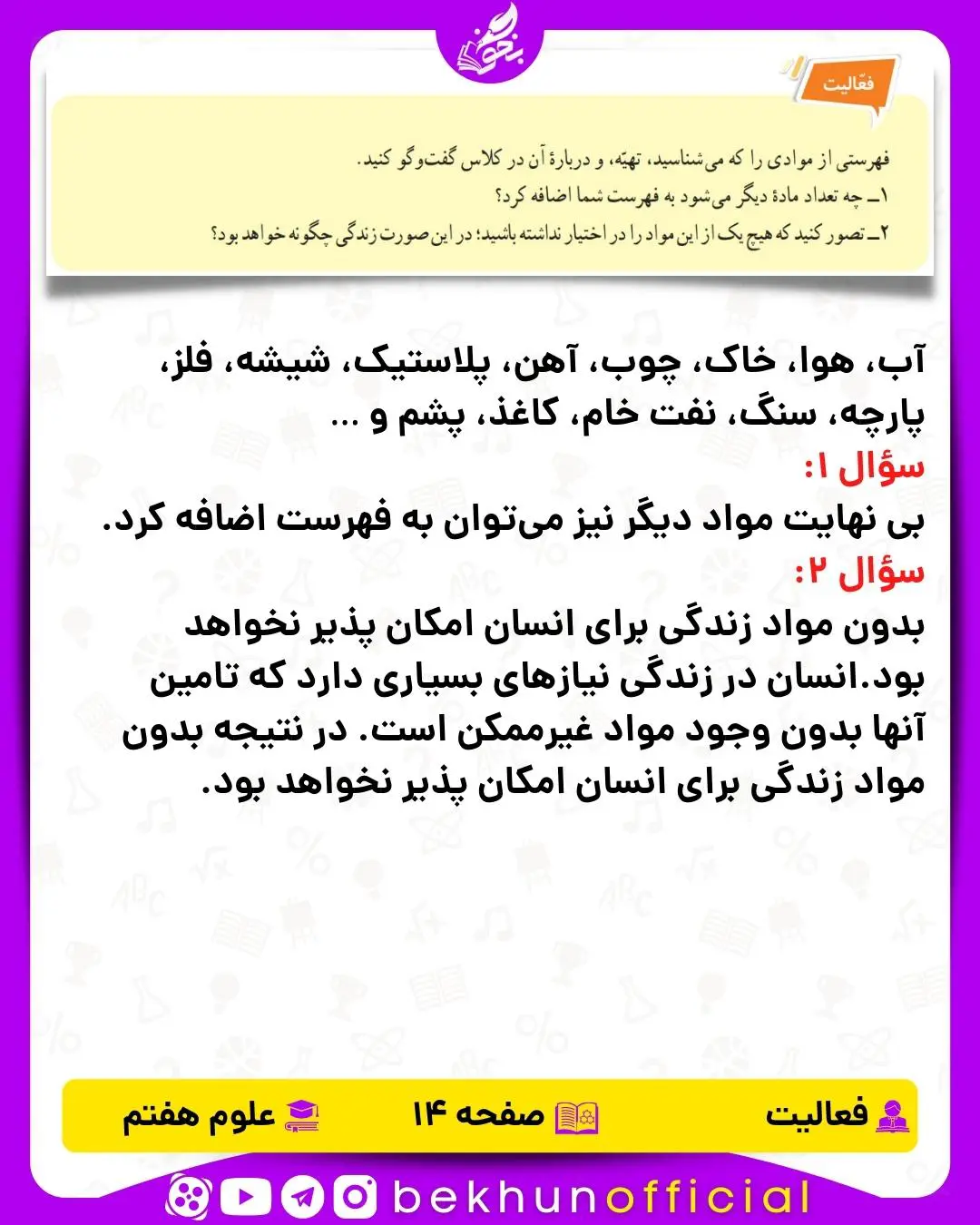 فعالیت صفحه 14 علوم هفتم