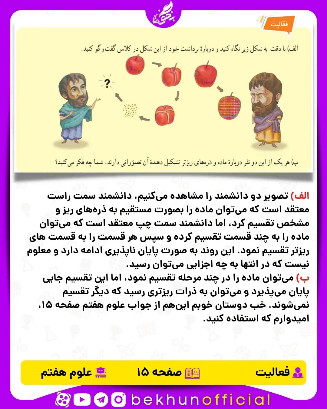 فعالیت صفحه 15 علوم هفتم