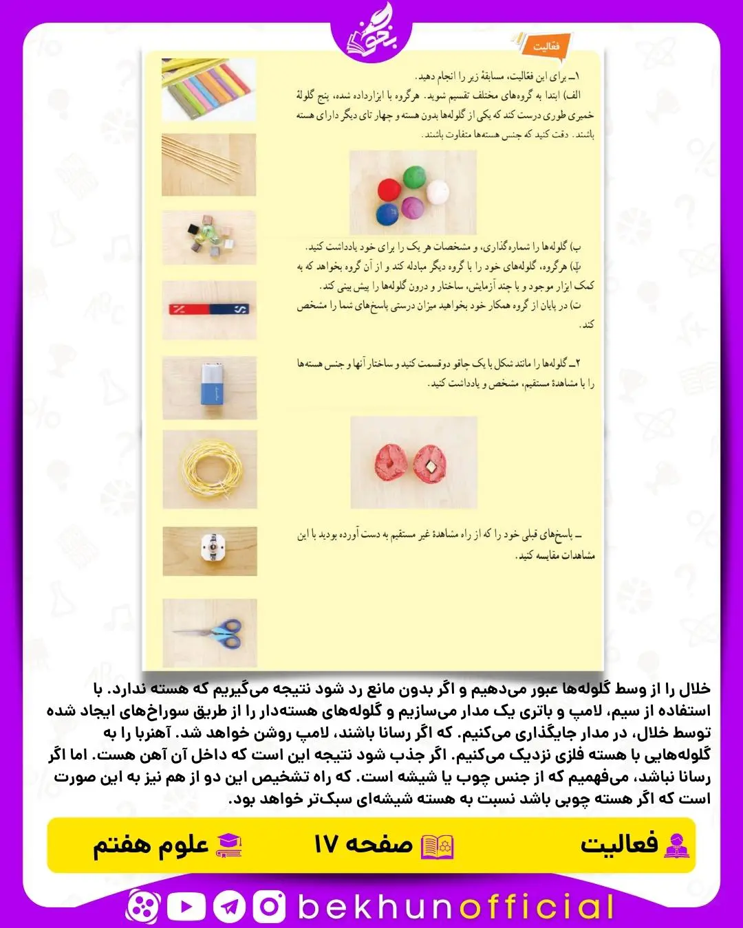 فعالیت صفحه 17 علوم هفتم