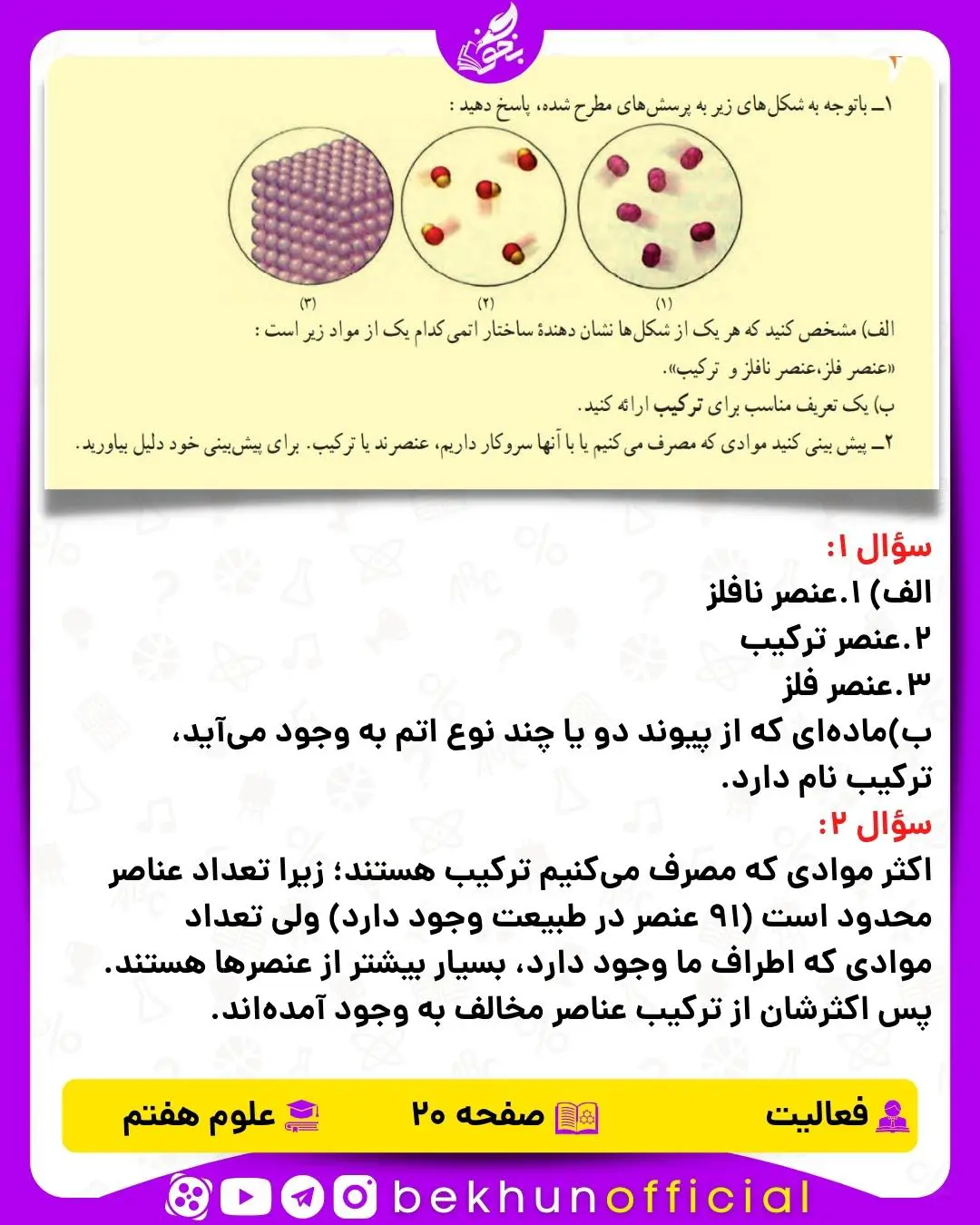 فعالیت صفحه 20 علوم هفتم
