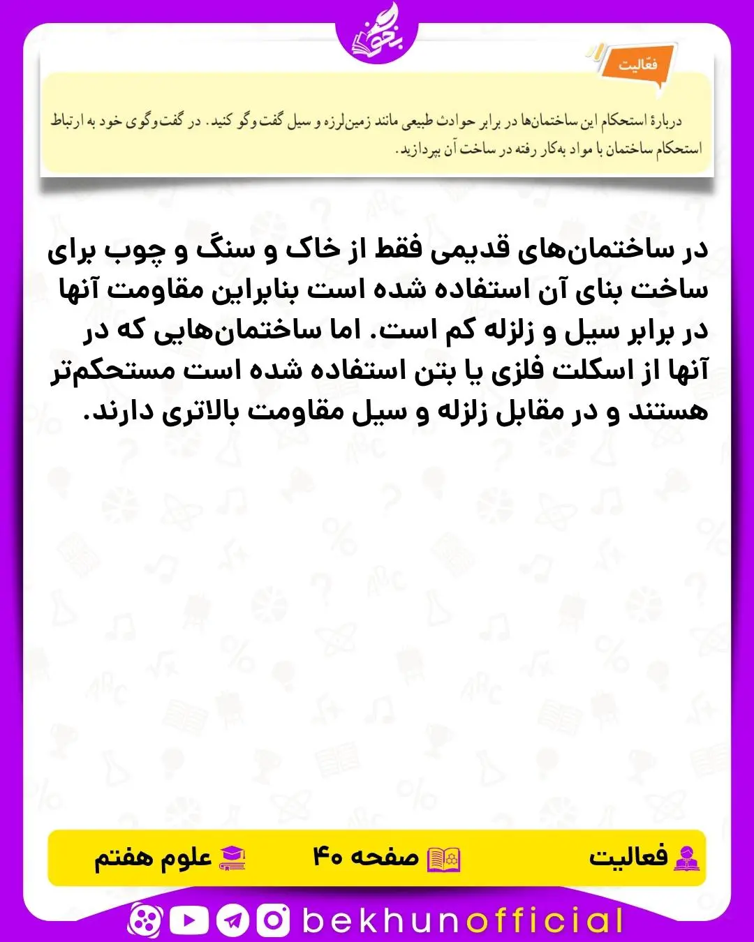 فعالیت صفحه 40 علوم هفتم