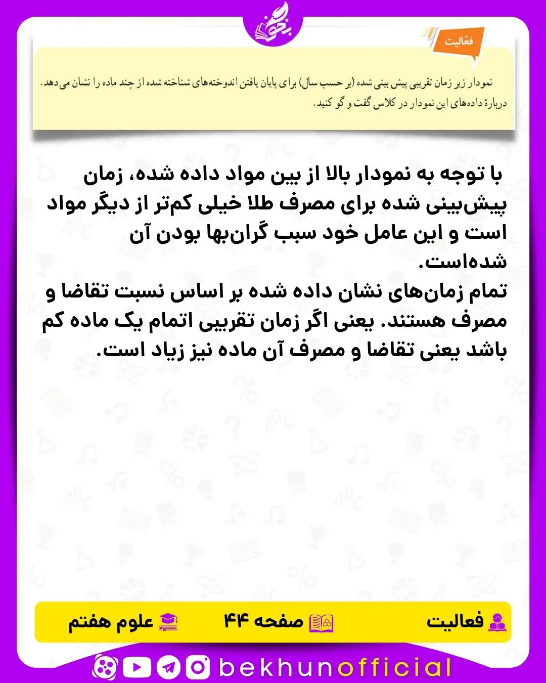 فعالیت صفحه 44 علوم هفتم