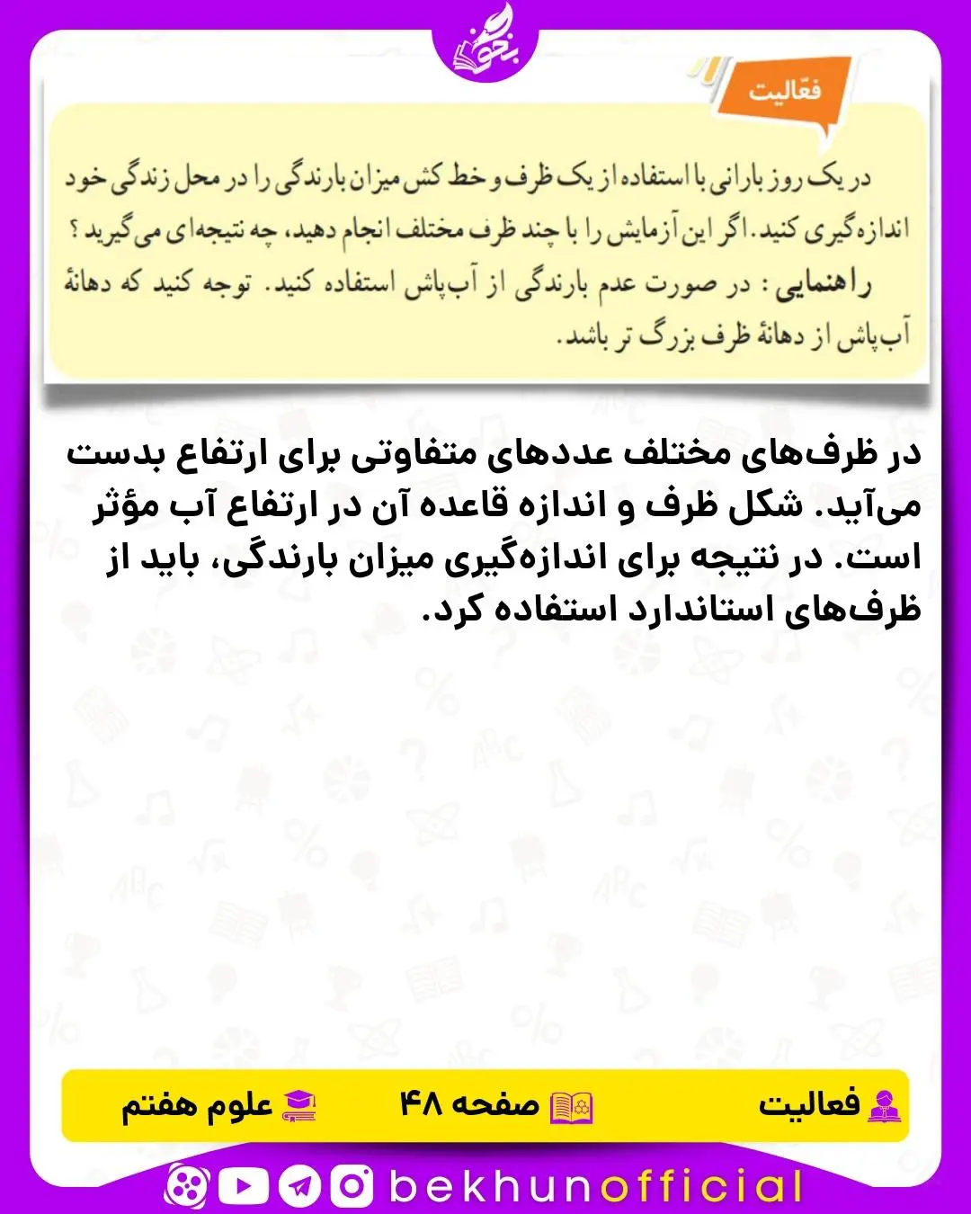 فعالیت صفحه 48 علوم هفتم
