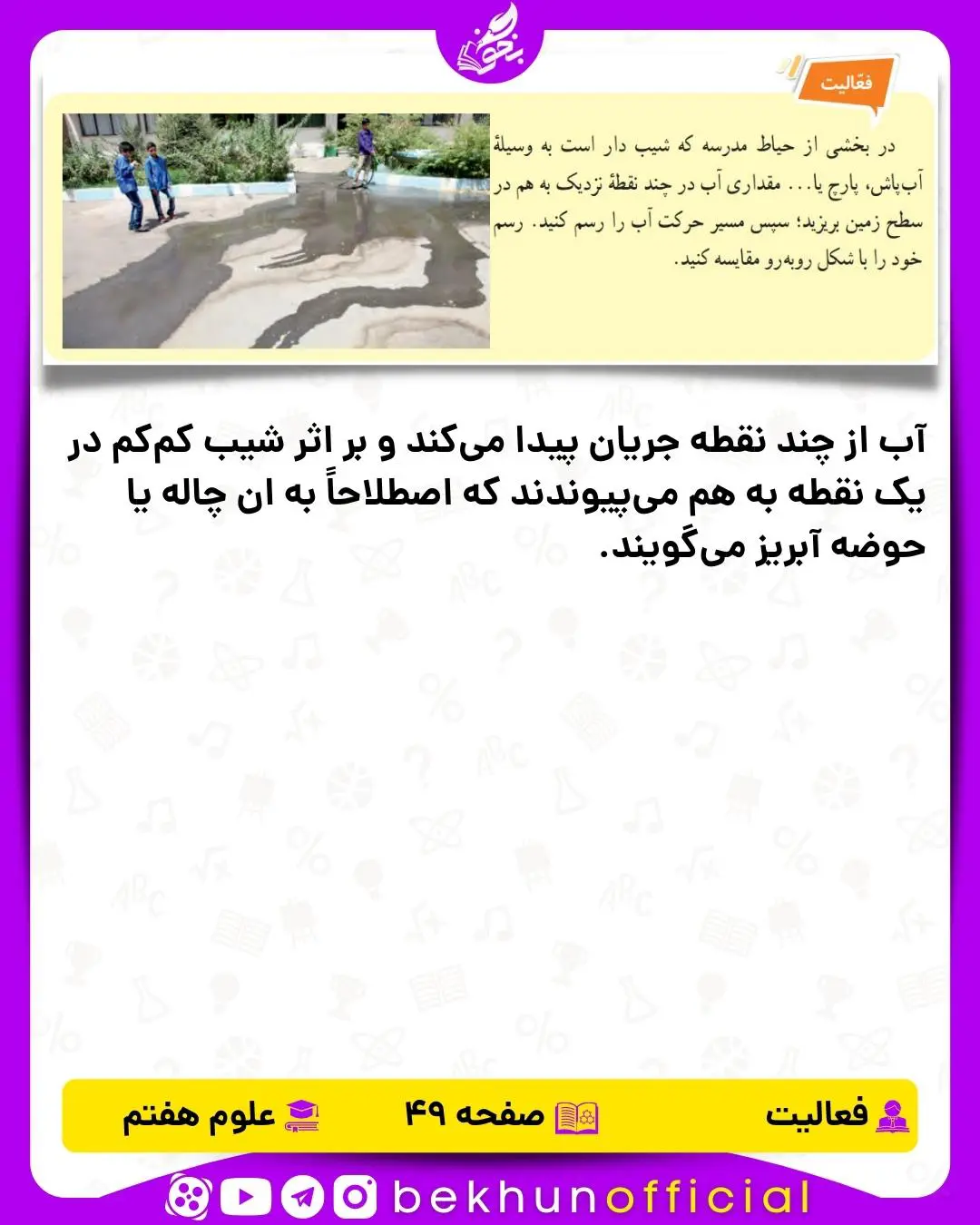 فعالیت صفحه 49 علوم هفتم