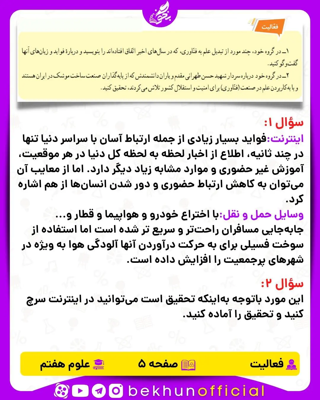 فعالیت صفحه 5 علوم هفتم