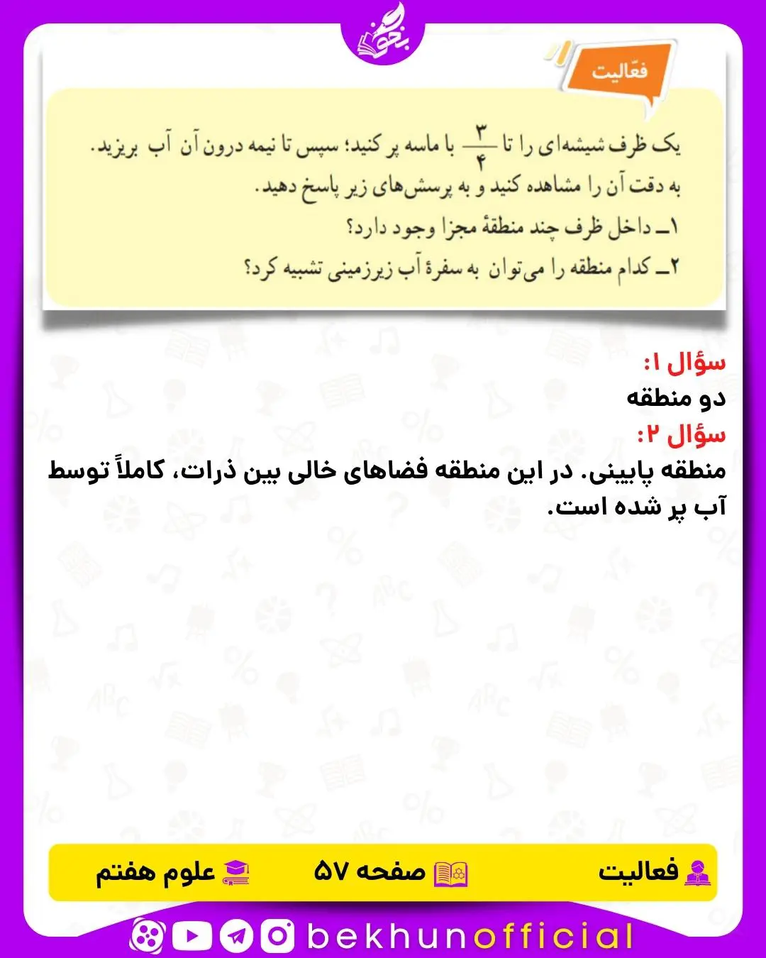 فعالیت صفحه 57 علوم هفتم