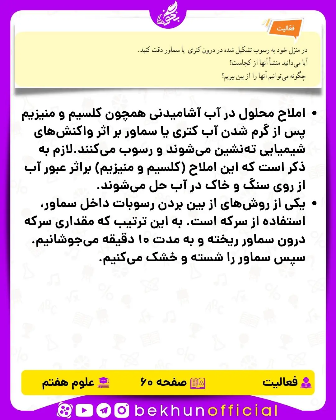 فعالیت صفحه 60 علوم هفتم
