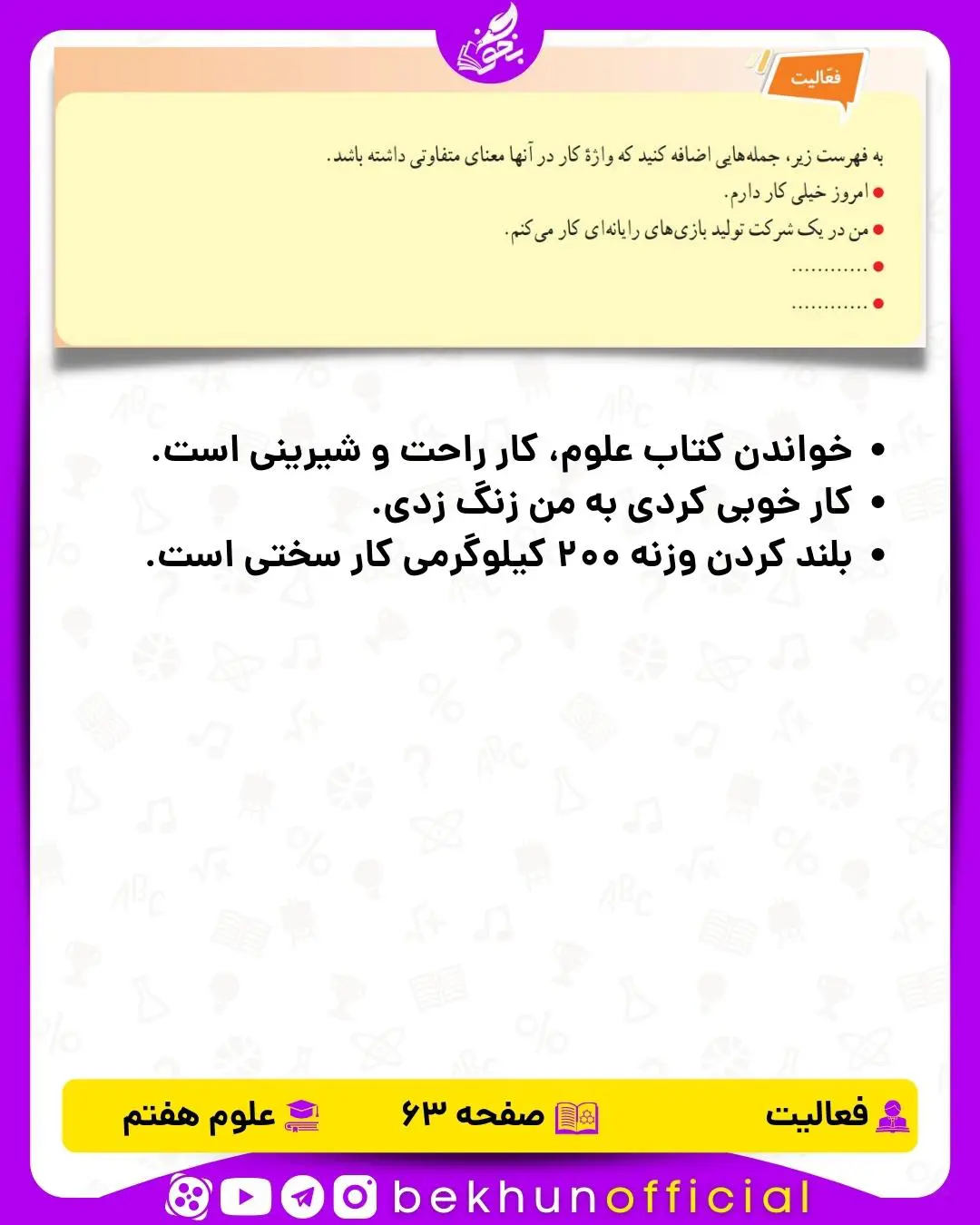 فعالیت صفحه 63 علوم هفتم
