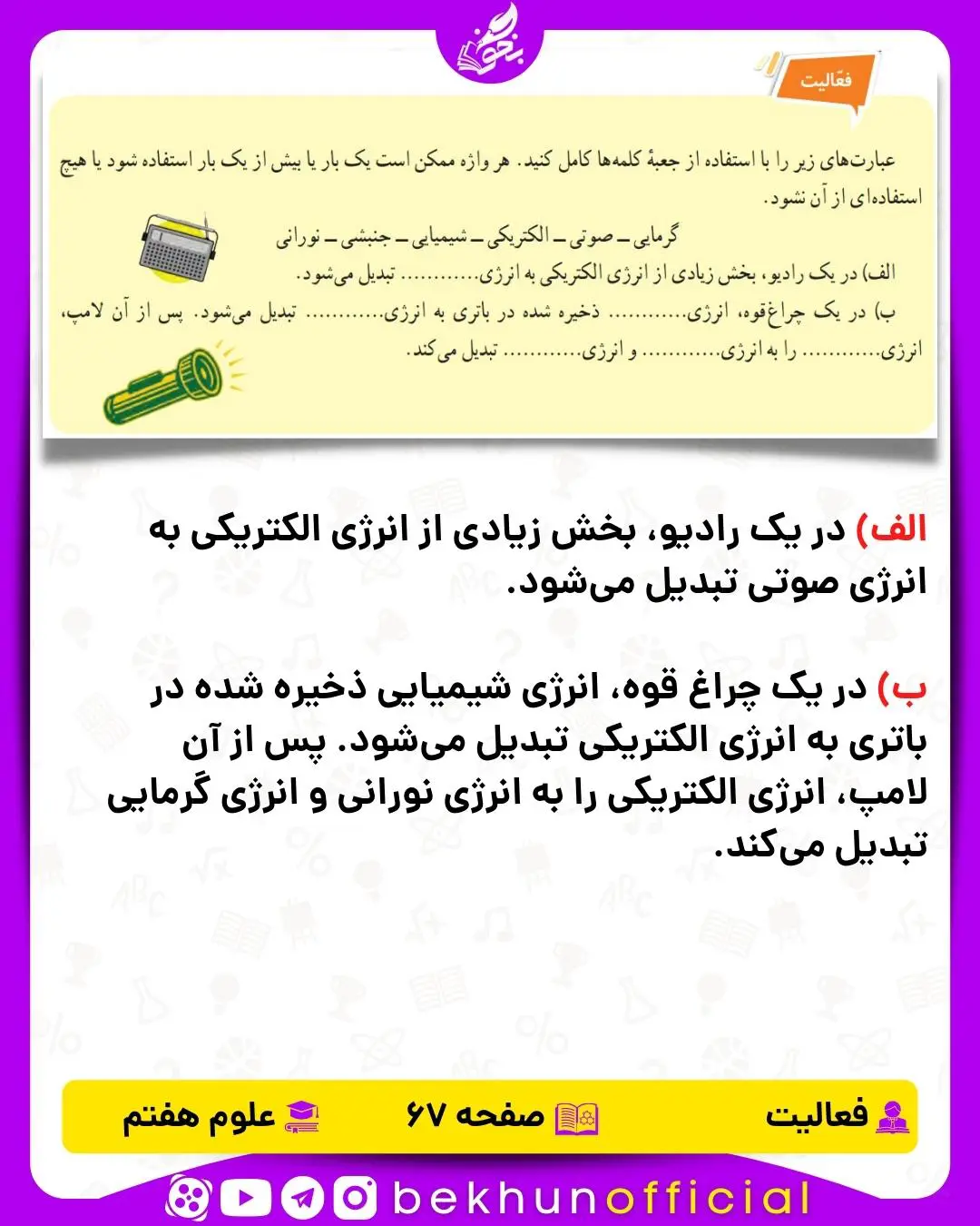 فعالیت صفحه 67 علوم هفتم