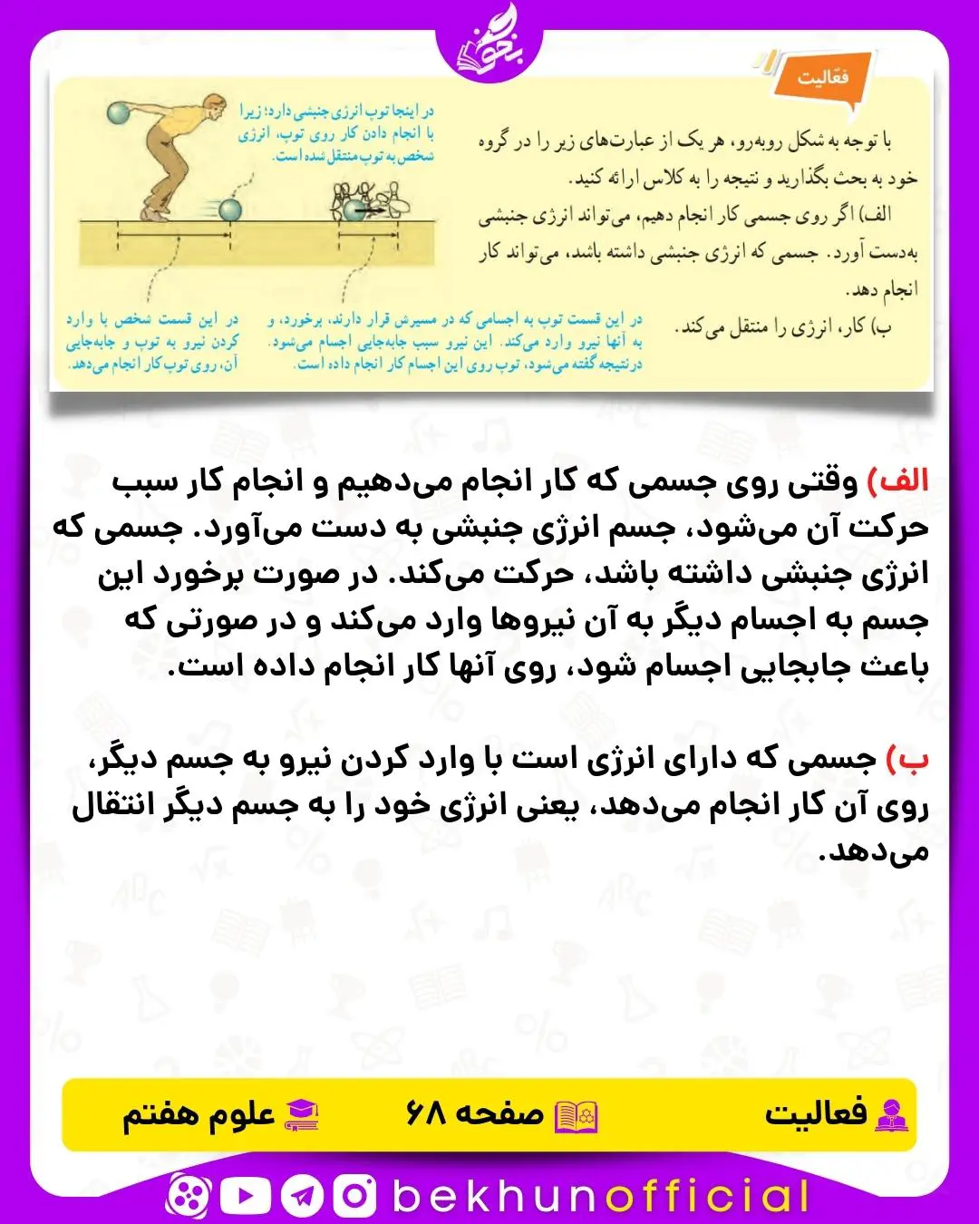 فعالیت صفحه 68 علوم هفتم