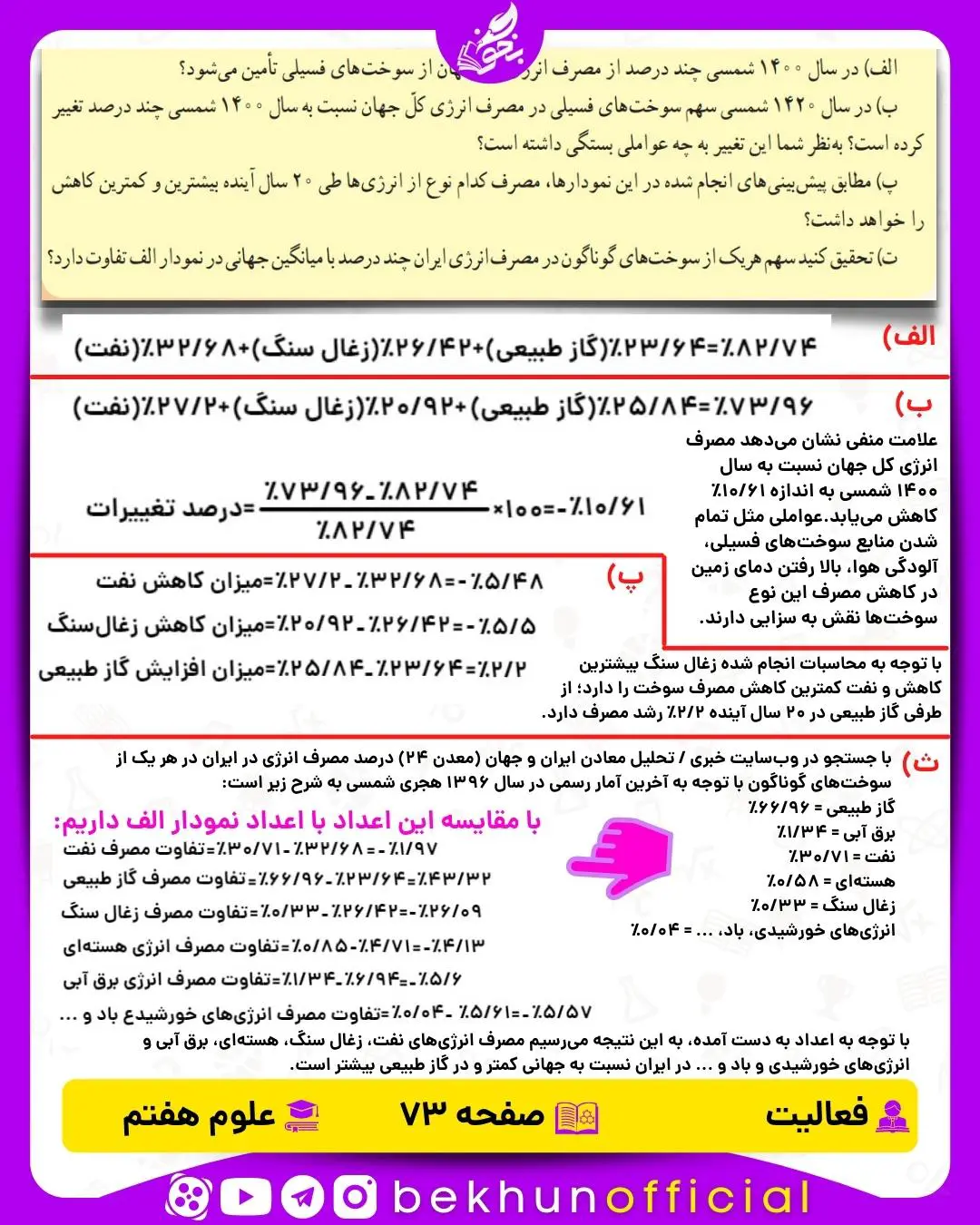 فعالیت صفحه 73 علوم هفتم