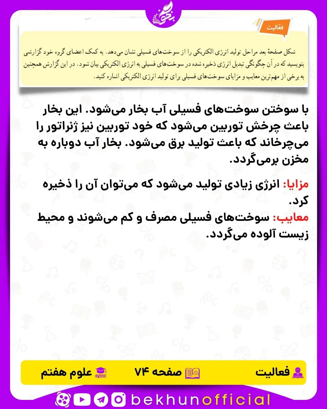 فعالیت صفحه 74 علوم هفتم