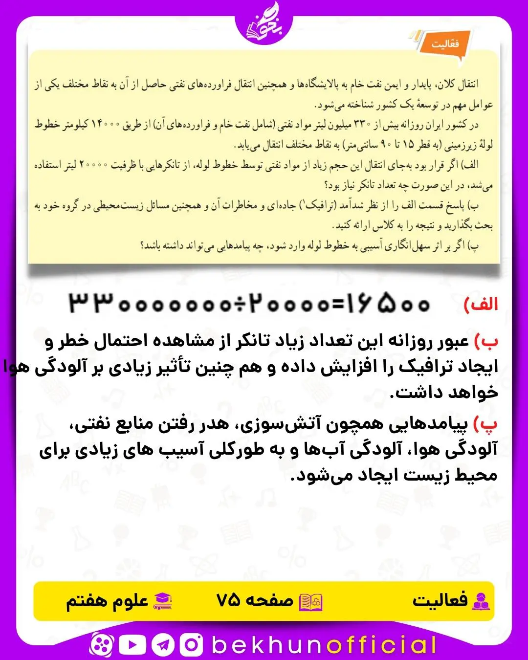 فعالیت صفحه 75 علوم هفتم