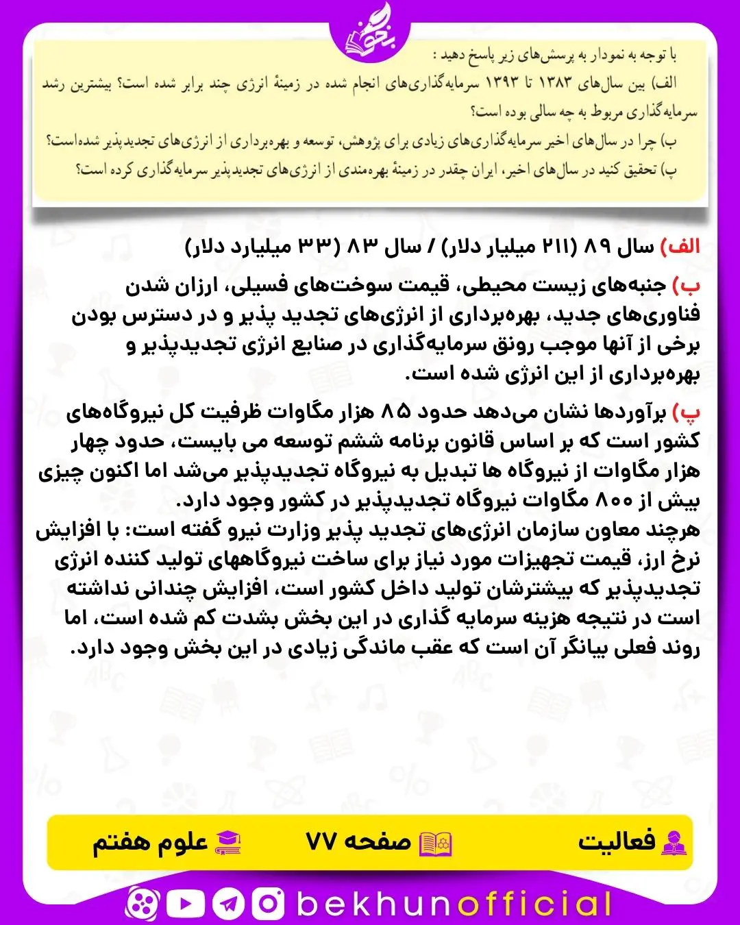 فعالیت صفحه 77 علوم هفتم