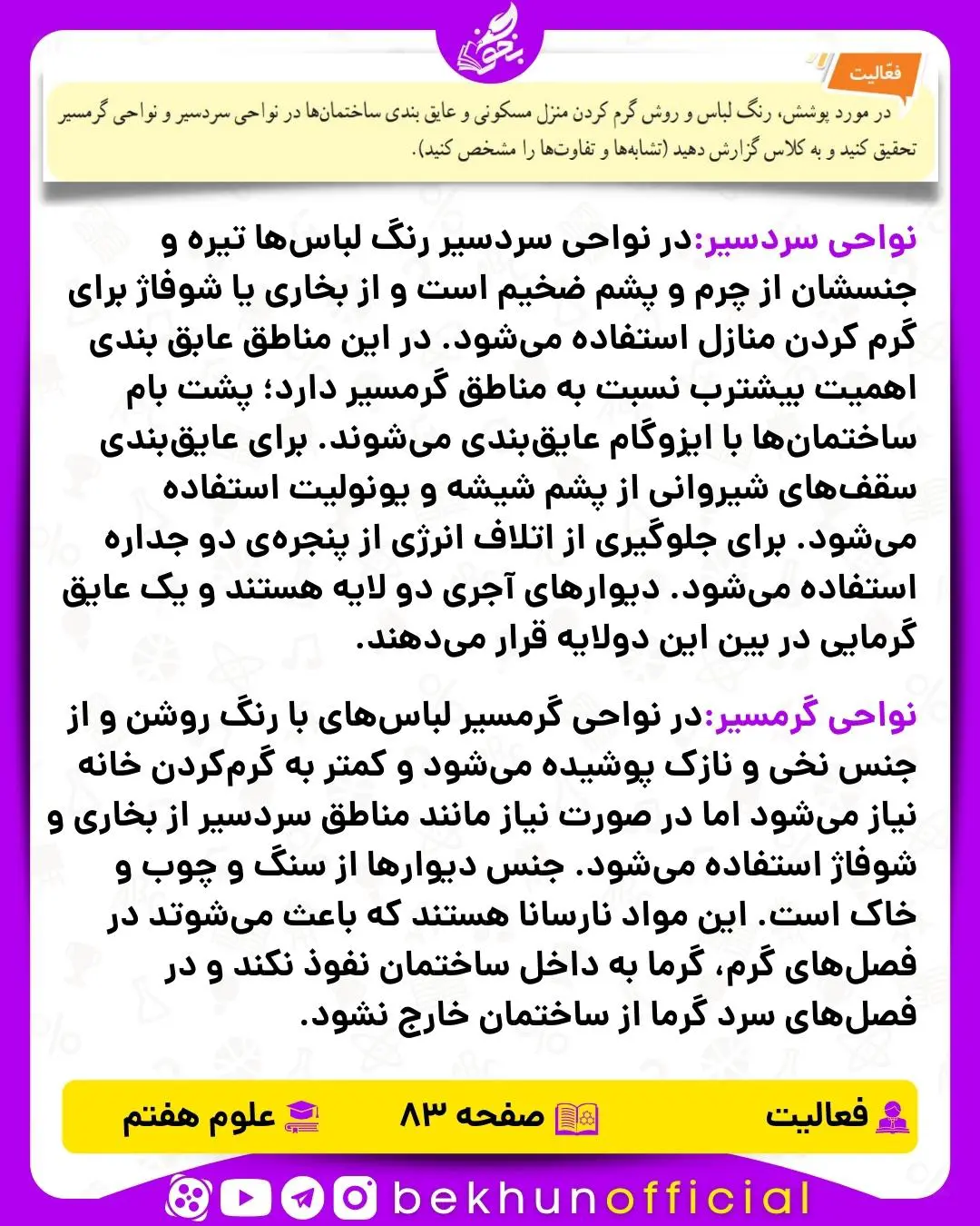 فعالیت صفحه 83 علوم هفتم