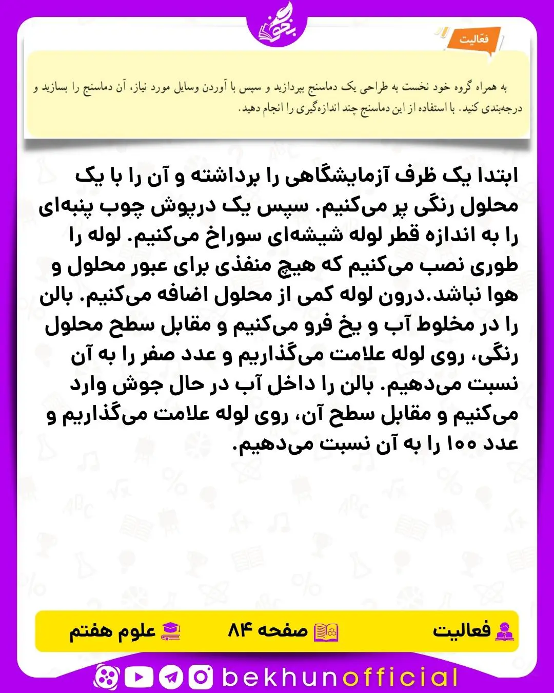 فعالیت صفحه 84 علوم هفتم