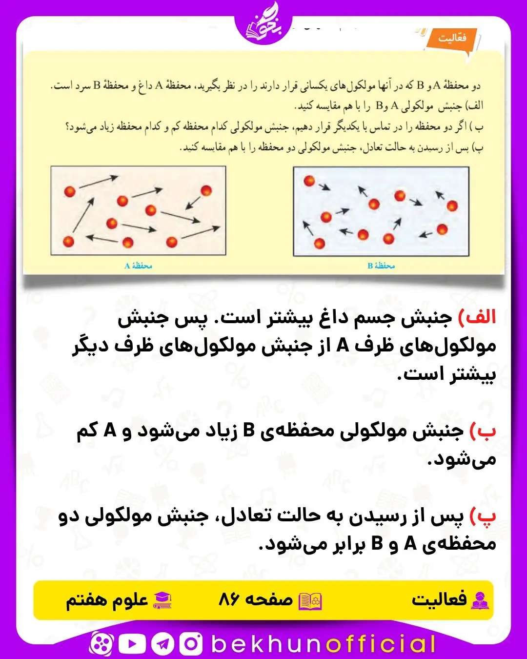 فعالیت صفحه 86 علوم هفتم