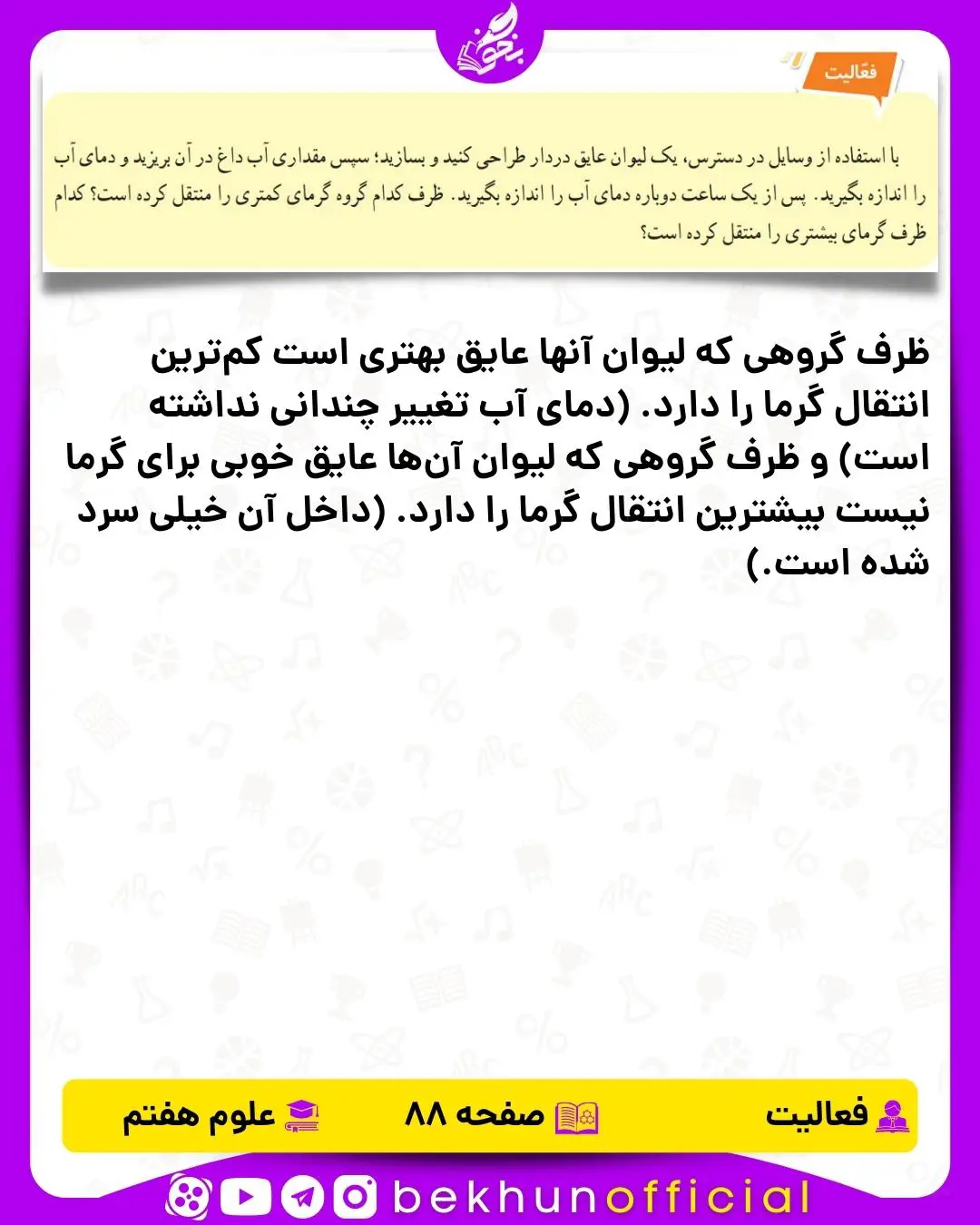 فعالیت صفحه 88 علوم هفتم