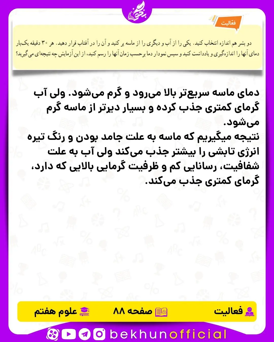فعالیت صفحه 88 علوم هفتم