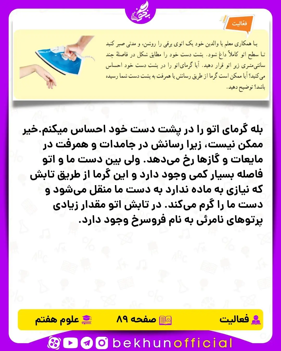 فعالیت صفحه 89 علوم هفتم