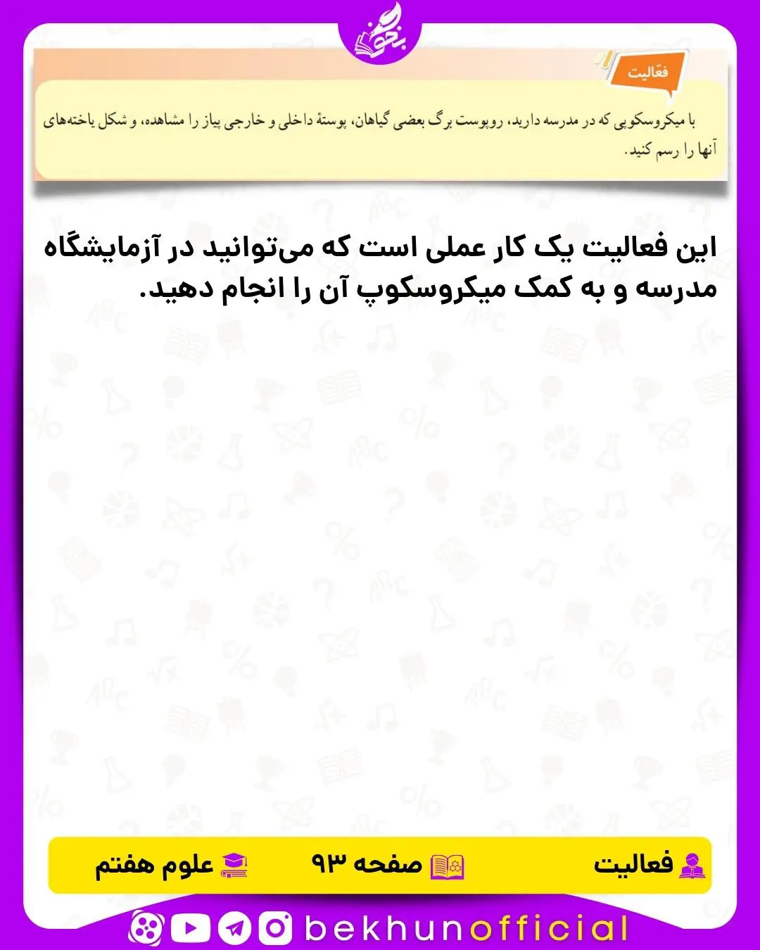 فعالیت صفحه 93 علوم هفتم